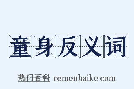 童身反义词是什么意思的图片